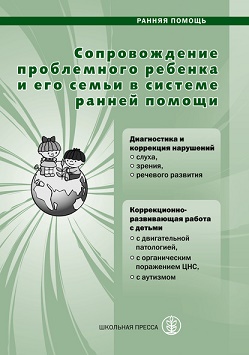 Сопровождение проблемного ребенка и его семьи в системе ранней помощи