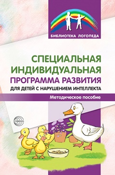 Специальная индивидуальная программа развития для детей с нарушением интеллекта. Методическое пособие