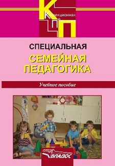 Специальная семейная педагогика