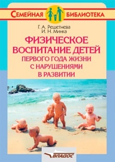 Физическое воспитание детей первого года жизни с нарушениями в развитии