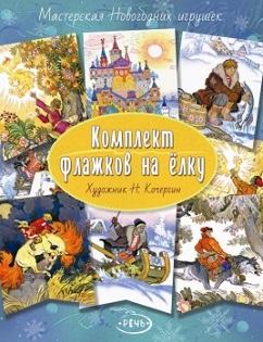 Комплект флажков на елку. Художник Кочергин