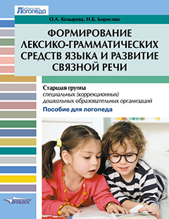 Формирование лексико грамматических средств языка и развитие связной речи. Старшая группа