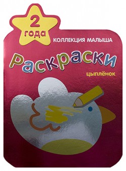 Коллекция малыша. Цыпленок. Раскраски.