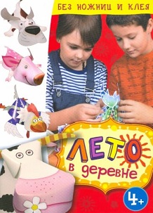 Лето в деревне. Без ножниц и клея