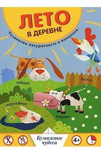 Лето в деревне. Бумажные чудеса