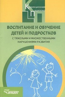 Воспитание и обучение детей и подростков с тяжелыми и множественными нарушениями развития