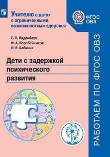 Дети с задержкой психического развития. Учебное пособие для общеобразовательных организаций ОВЗ