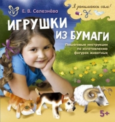 Игрушки из бумаги. Я занимаюсь сам
