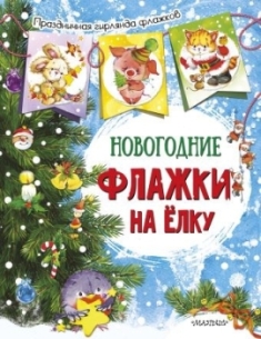 Новогодние флажки на елку. Праздничная гирлянда флажков