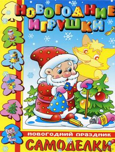Новогодний праздник. Новогодние игрушки. Самоделки
