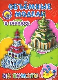 Объемная модель. В городке