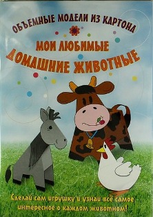 Объемные модели из картона. Мои любимые домашние животные
