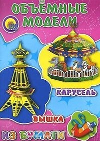 Объемные модели. Карусель. Вышка.