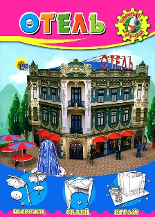 Отель. Вырежи, склей, играй. Умные ручки
