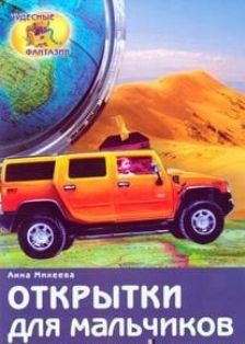 Открытки для мальчиков