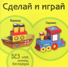 Пароход. Паровоз. Сделай и играй