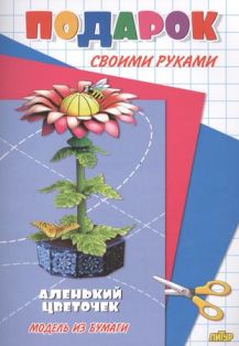 Подарок своими руками. Аленький цветочек