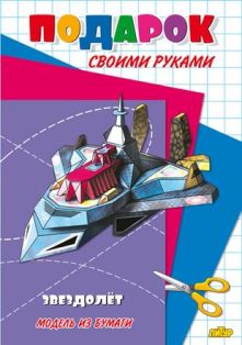 Подарок своими руками. Звездолет