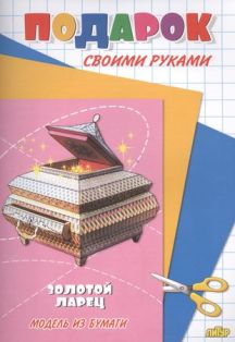 Подарок своими руками. Золотой ларец