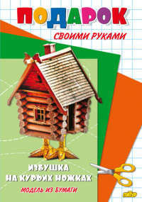 Подарок своими руками. Избушка на курьих ножках
