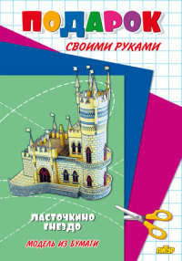Подарок своими руками. Ласточкино гнездо