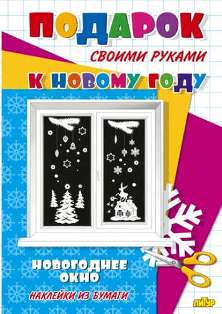 Подарок своими руками. Новогоднее окно