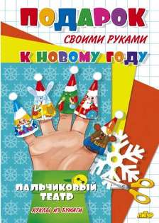 Подарок своими руками. Пальчиковый театр