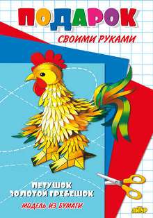 Подарок своими руками. Петушок золотой гребешок