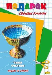 Подарок своими руками. Чаша счастья