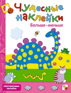 Чудесные наклейки. Больше-меньше