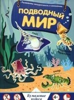 Подводный мир. Бумажные чудеса