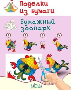 Поделки из бумаги. Бумажный зоопарк. Пособие