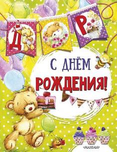 С днем рождения. Праздничная гирлянда флажков