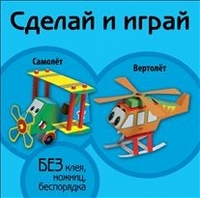 Самолет. Вертолет. Сделай и играй