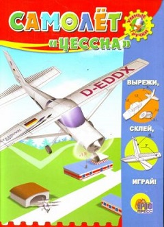 Самолет Цессна. Вырежи, склей, играй. Умные ручки