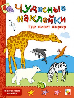 Чудесные наклейки. Где живет жираф.