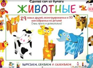Сделай сам из бумаги. Животные