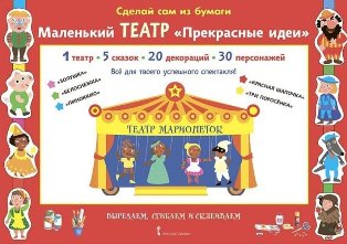 Сделай сам из бумаги. Маленький театр. Прекрасные идеи