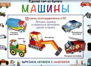 Сделай сам из бумаги. Машины