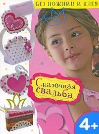 Сказочная свадьба. Без ножниц и клея
