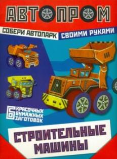 Строительные машины. Автопром. Собери автопарк