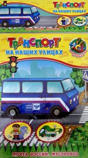 Транспорт на наших улицах. Почта России. Мусоровоз. Объемные модели из бумаги