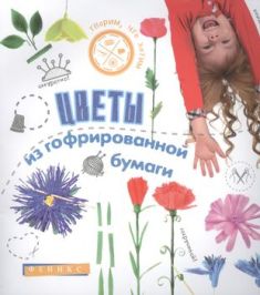 Цветы из гофрированной бумаги