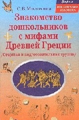 Знакомство дошкольников с мифами Древней Греции