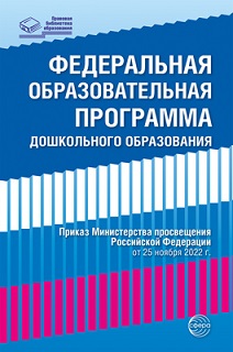 Федеральная образовательная программа дошкольного образования. ФОП