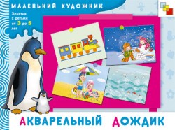 Акварельный дождик. Маленький художник.