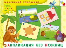 Аппликация без ножниц. Маленький художник.