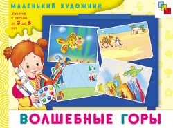 Волшебные горы. Маленький художник.