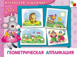 Геометрическая аппликация. Маленький художник (3-5 лет).