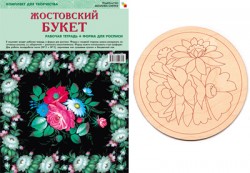 Жостовский букет. Комплект для творчества.